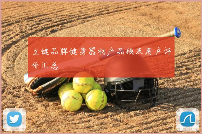 立健品牌健身器材产品线及用户评价汇总