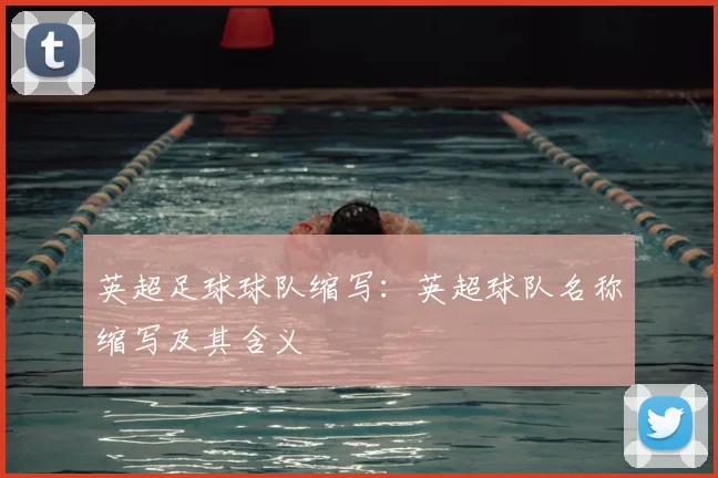 英超足球球队缩写：英超球队名称缩写及其含义