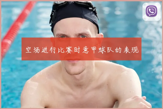 空场进行比赛时意甲球队的表现