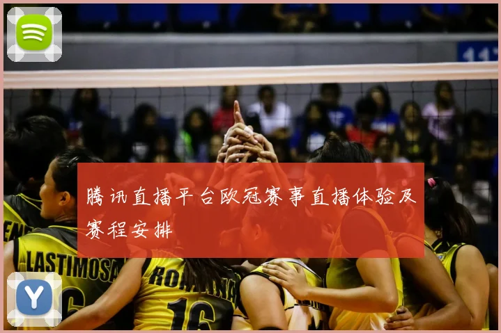 腾讯直播平台欧冠赛事直播体验及赛程安排