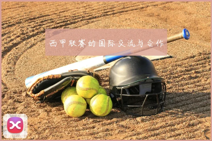 西甲联赛的国际交流与合作