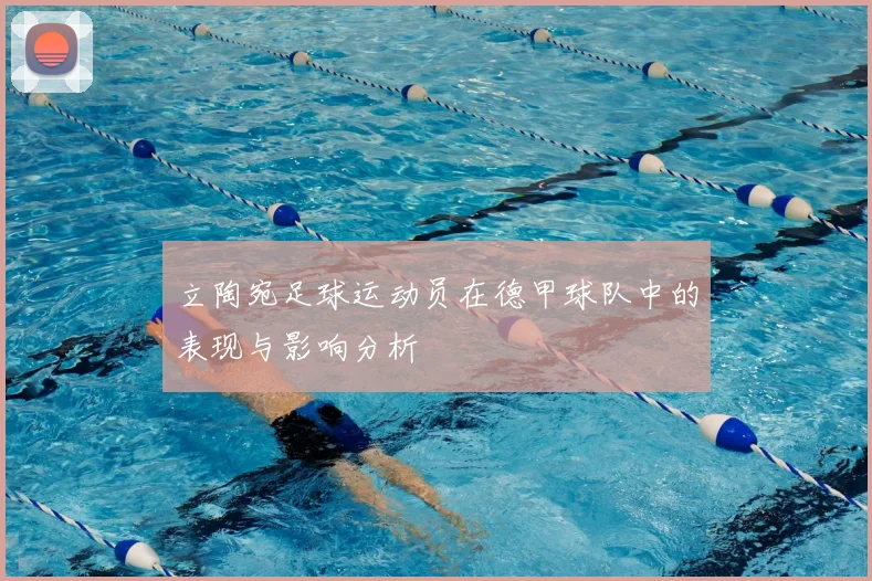 立陶宛足球运动员在德甲球队中的表现与影响分析