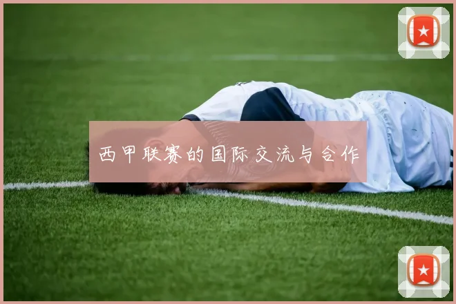西甲联赛的国际交流与合作