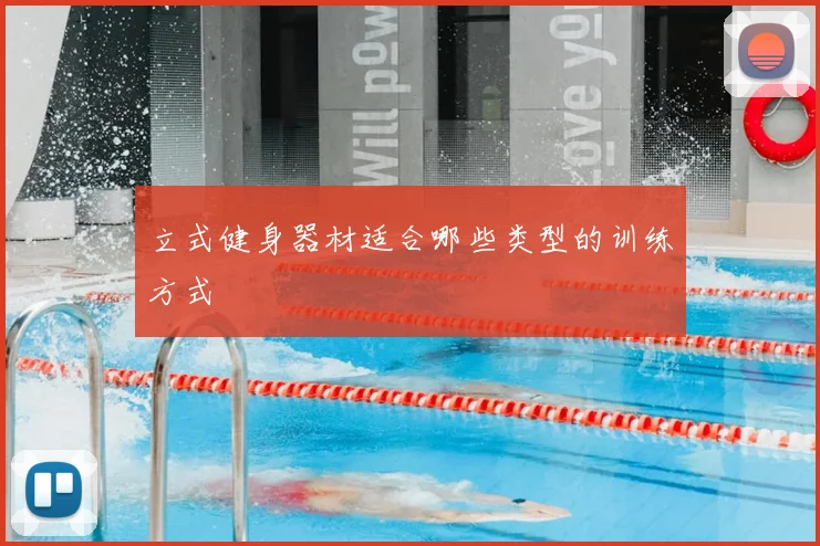 立式健身器材适合哪些类型的训练方式