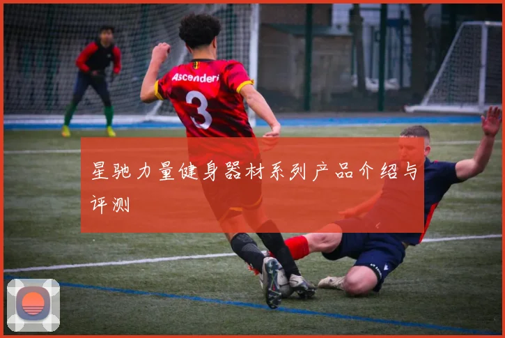 星驰力量健身器材系列产品介绍与评测