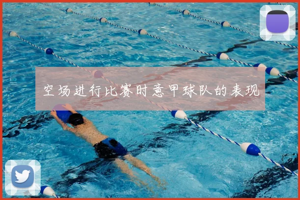 空场进行比赛时意甲球队的表现