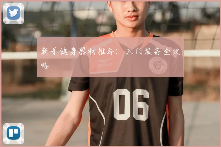 新手健身器材推荐:入门装备全攻略