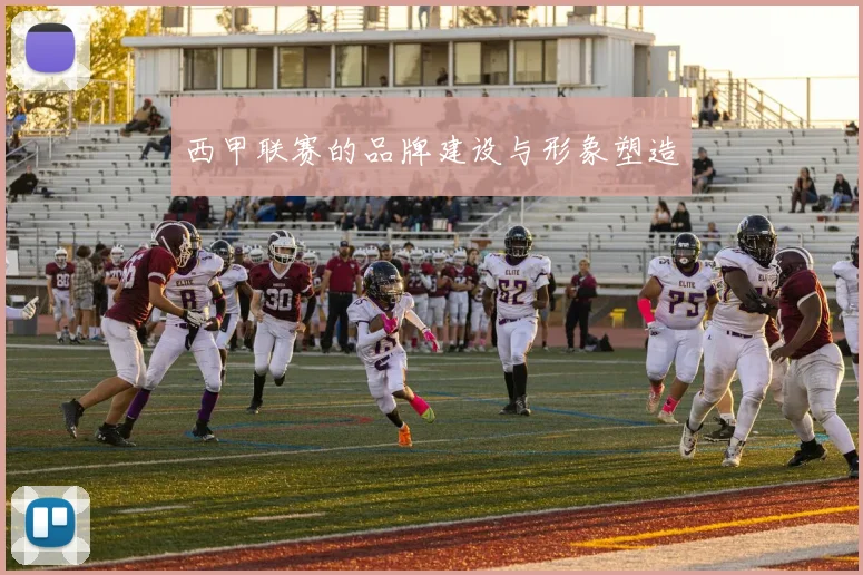 西甲联赛的品牌建设与形象塑造