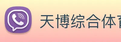 天博综合体育 Logo